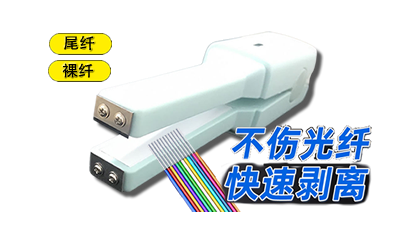 光纤光缆专用热剥钳