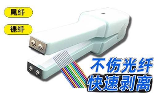 光纤光缆专用热剥钳